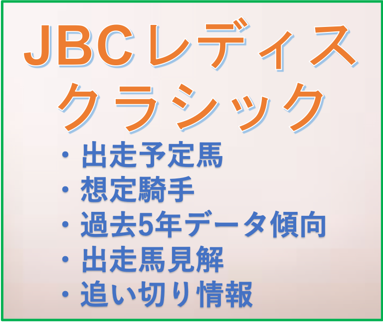Jbcレディスクラシック2021予想 追い切り データ分析 ヒッキーの競馬予想ブログ 追い切り 外厩
