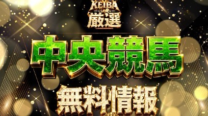 KEIBA厳選 中央競馬無料情報